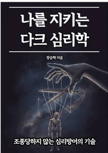 나를 지키는 다크 심리학