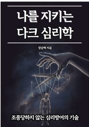 나를 지키는 다크 심리학
