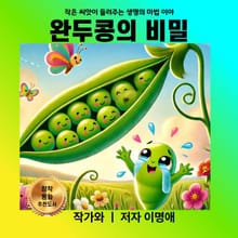 완두콩의 비밀