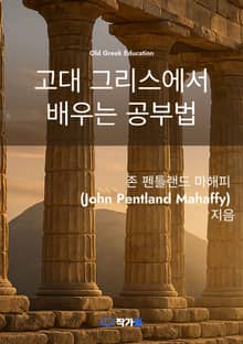 고대 그리스에서 배우는 공부법