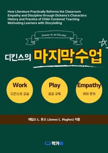 디킨스의 마지막 수업