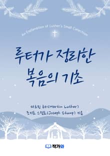 루터가 정리한 복음의 기초