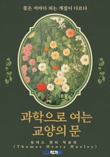 과학으로 여는 교양의 문