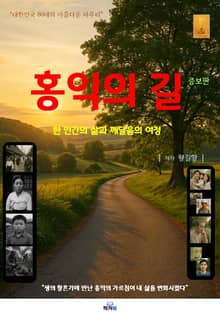 증보판 | 홍익의 길