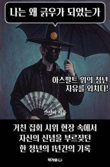 나는 왜 긁우가 되었는가