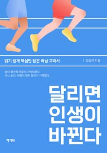 달리면 인생이 바뀐다.