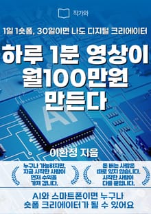 하루 1분 영상이 월100만원 만든다