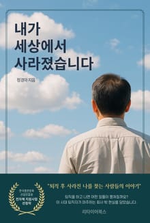 내가 세상에서 사라졌습니다