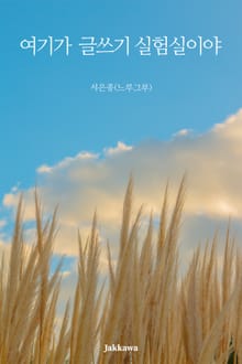 여기가 글쓰기 실험실이야