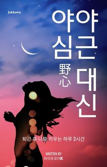 야근 대신 야심 野心