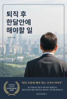 퇴직 후 한 달 안에 해야 할 일