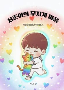 서준이의 무지개 마음