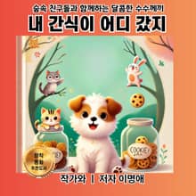 내 간식이 어디 갔지