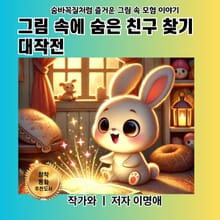 그림 속에 숨은 친구 찾기 대작전