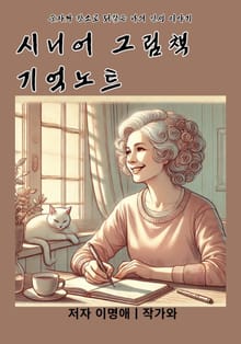 시니어 그림책 기억노트