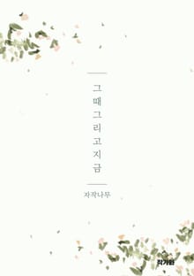 그때 그리고 지금