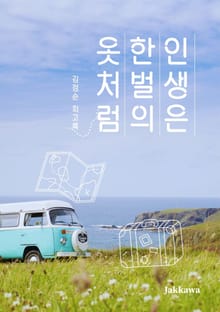 인생은 한벌의 옷처럼