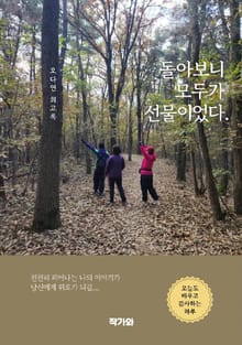 돌아보니 모두가 선물이었다