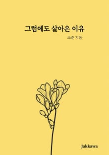 그럼에도 살아온 이유