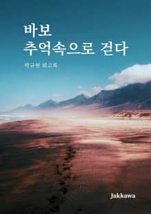 바보 추억속으로 걷다