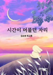 시간이 머물던 자리