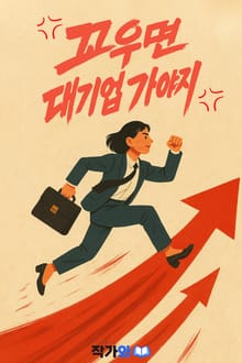 꼬우면 대기업 가야지