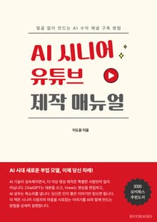 AI 시니어 유튜브 제작 매뉴얼