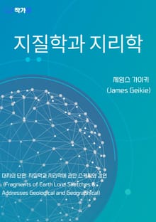지질학과 지리학