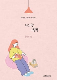 나의 첫 그림책
