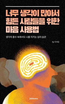 너무 생각이 많아서 힘든 사람들을 위한 마음 사용법