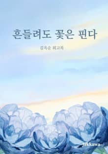 흔들려도 꽃은 핀다