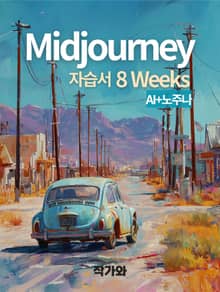 Midjourney 8weeks 자습서