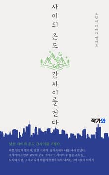 낯선 사이의 온도 간사이를 거닐다