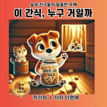 이 간식, 누구 거일까