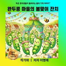 완두콩 마을의 봄맞이 잔치