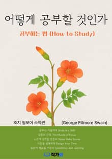 어떻게 공부할 것인가