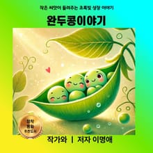 완두콩이야기