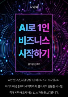 AI로 1인 비즈니스 시작하기