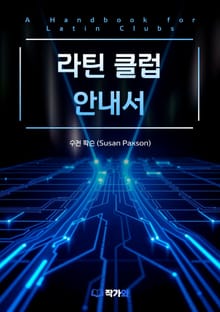 라틴 클럽 안내서