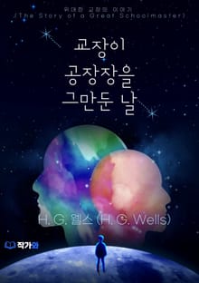 교장이 공장장을 그만둔 날