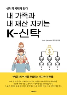 내 가족과 내 재산 지키는 K-신탁