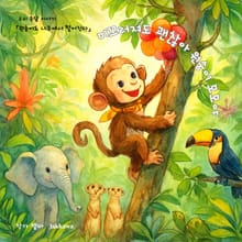 미끄러져도 괜찮아 원숭이 모모야