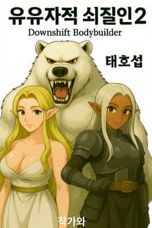 유유자적 쇠질인 2