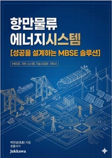 항만물류 에너지시스템, 성공을 설계하는 MBSE 솔루션