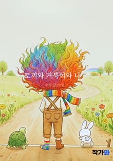 토끼와 거북이와 나