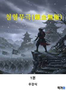 철혈무극(鐵血無極) 1권