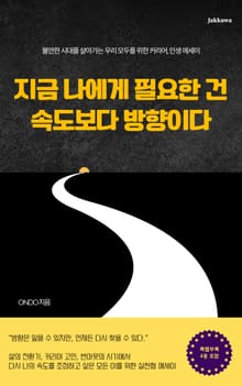 지금 나에게 필요한 건 속도보다 방향이다