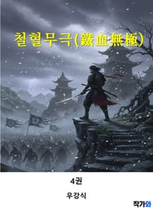 철혈무극(鐵血無極) 4권