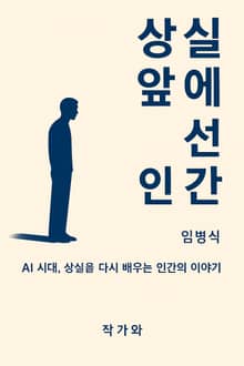 상실 앞에 선 인간