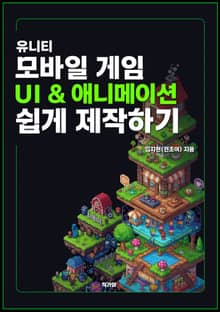 유니티 모바일게임 UI&애니메이션 쉽게 제작하기